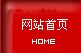 網站首頁